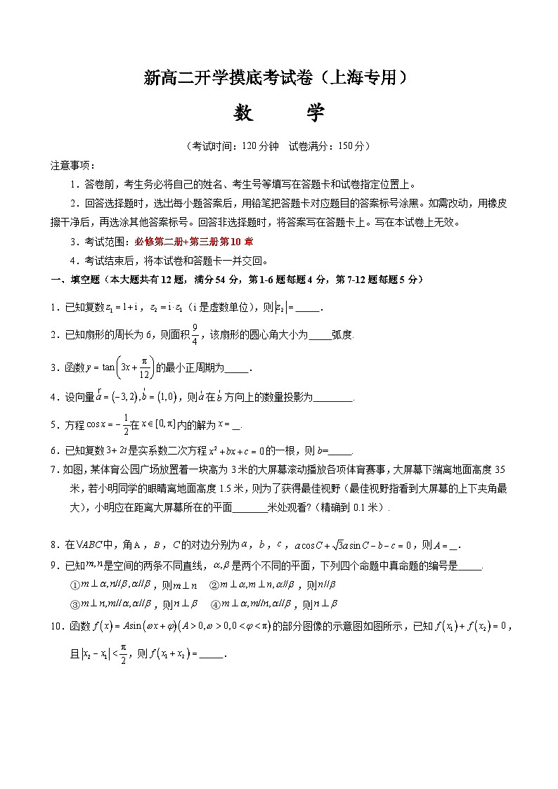 高二数学(考试版)(上海专用)-2024年新高二开学摸底考试卷第1页