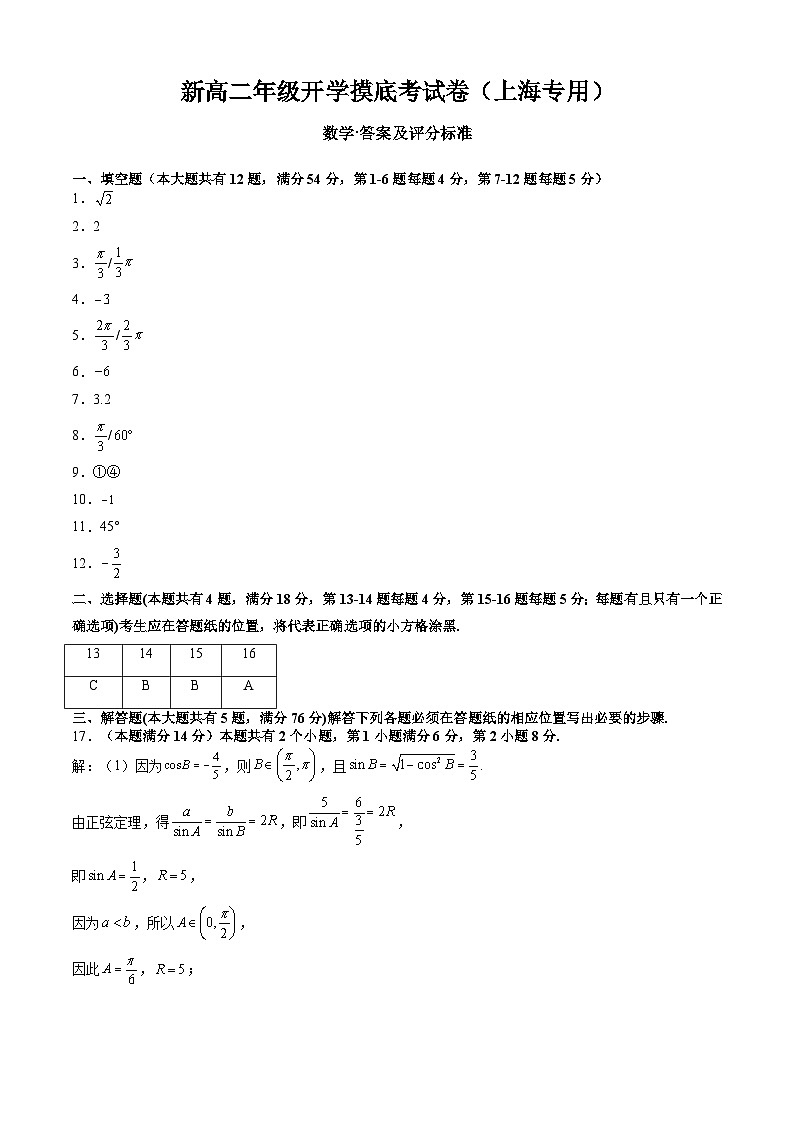 高二数学(答案及评分标准)(上海专用)-2024年新高二开学摸底考试卷第1页