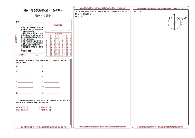 高二数学(答题卡)(上海专用)-2024年新高二开学摸底考试卷第1页