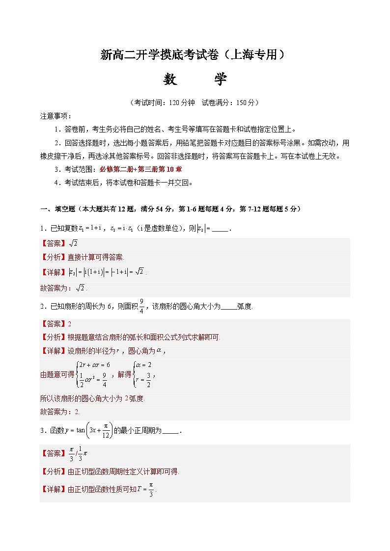 高二数学(解析版)(上海专用)-2024年新高二开学摸底考试卷第1页