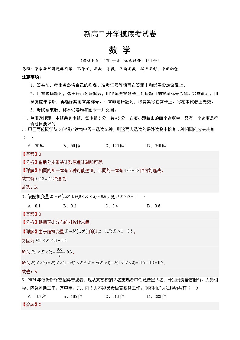 【开学考】2024秋高二上册开学摸底考试卷数学(天津专用)01