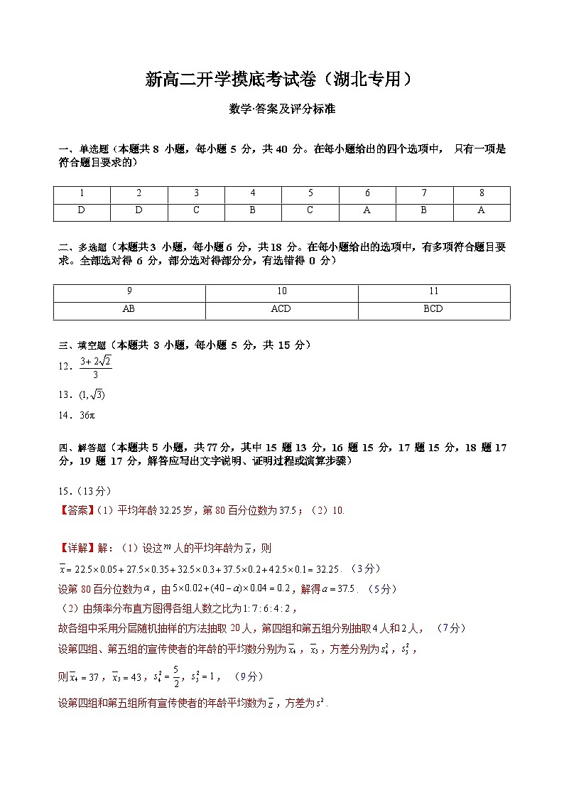 新高二数学开学摸底考(湖北专用)(答案及评分标准)第1页