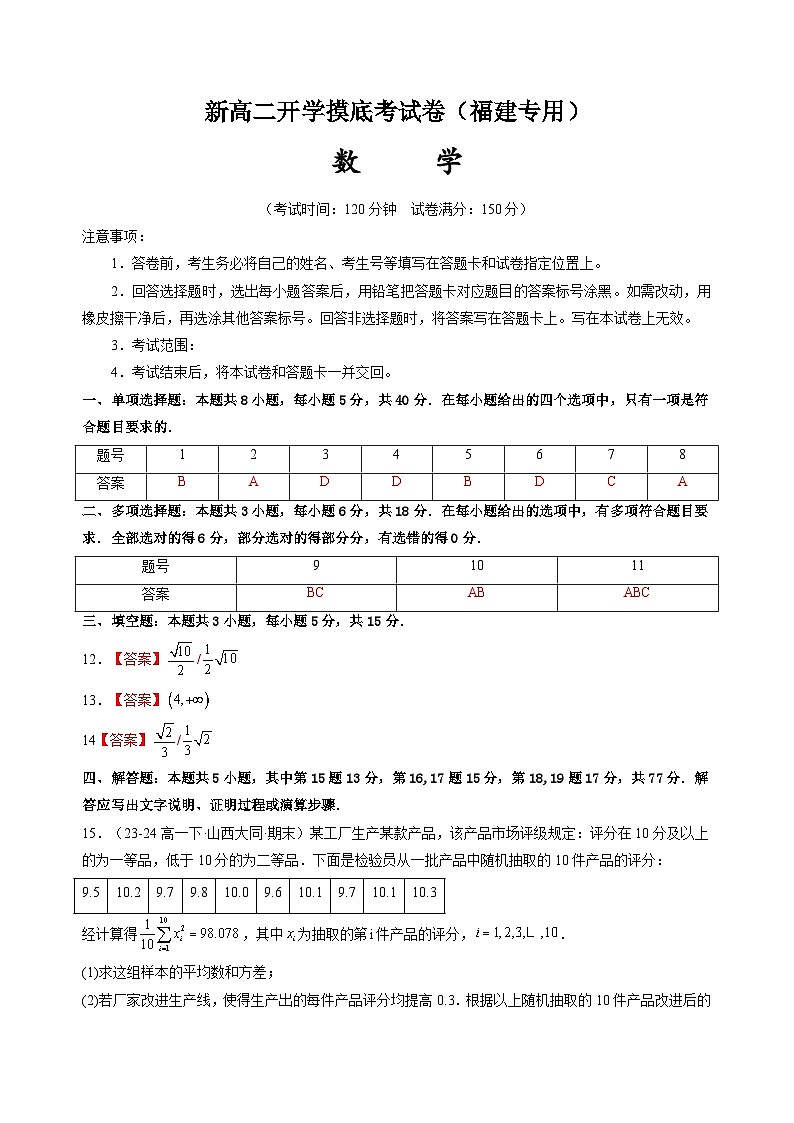 【开学考】2024秋高二上册开学摸底考试卷数学(福建专用)01