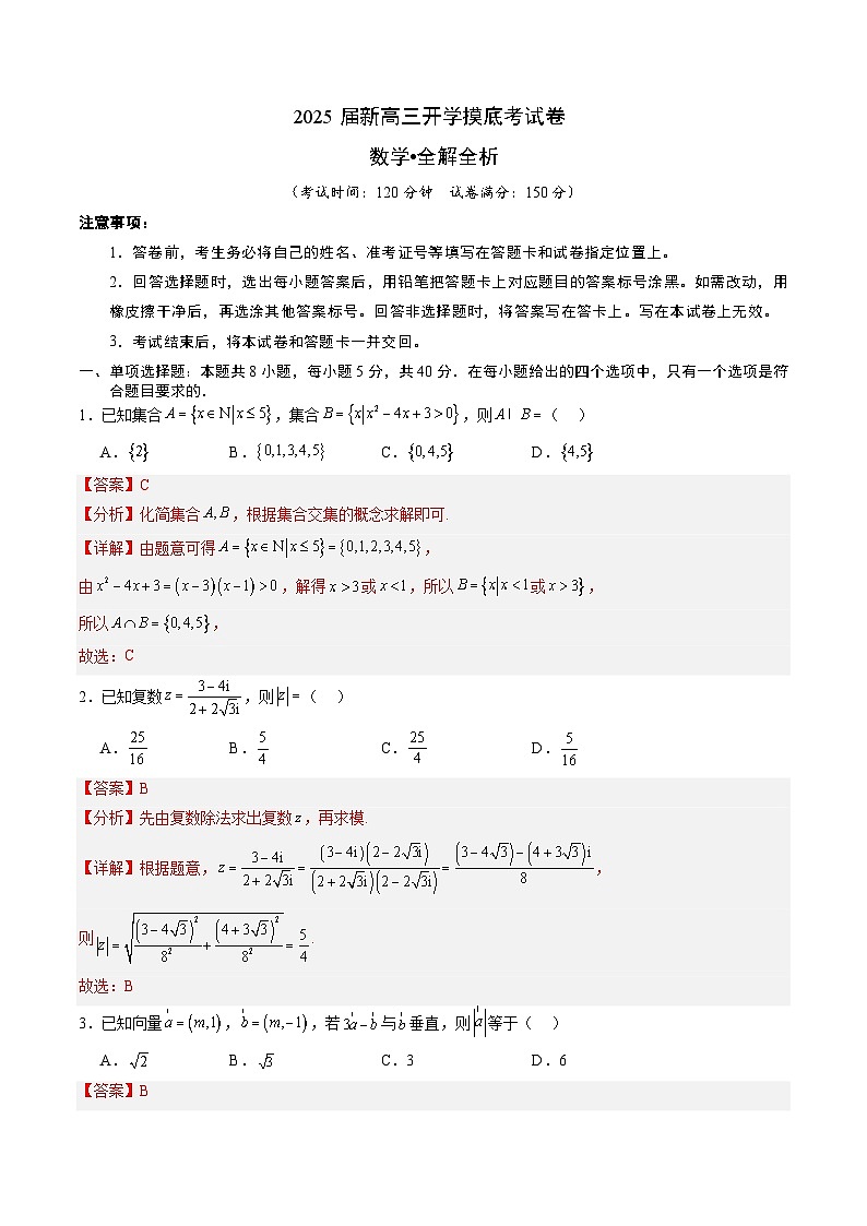 【开学考】新高三上册开学摸底考试卷数学01(新九省地区专用)01