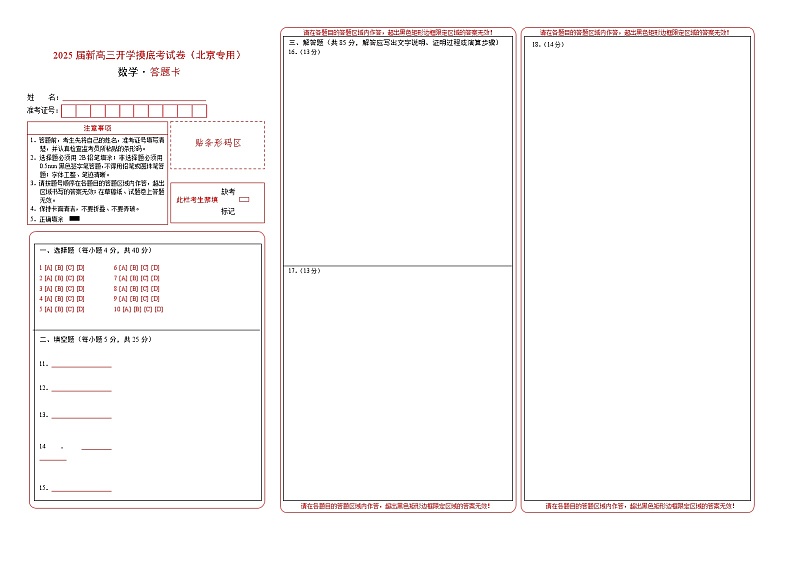 【开学考】新高三上册开学摸底考试卷数学(北京专用)01