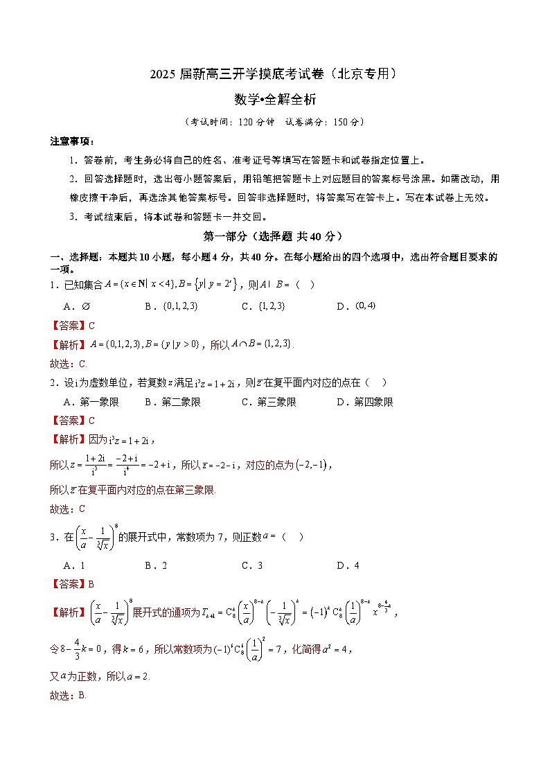 【开学考】新高三上册开学摸底考试卷数学(北京专用)01