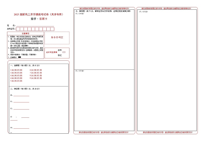 【开学考】新高三上册开学摸底考试卷数学(天津专用)01
