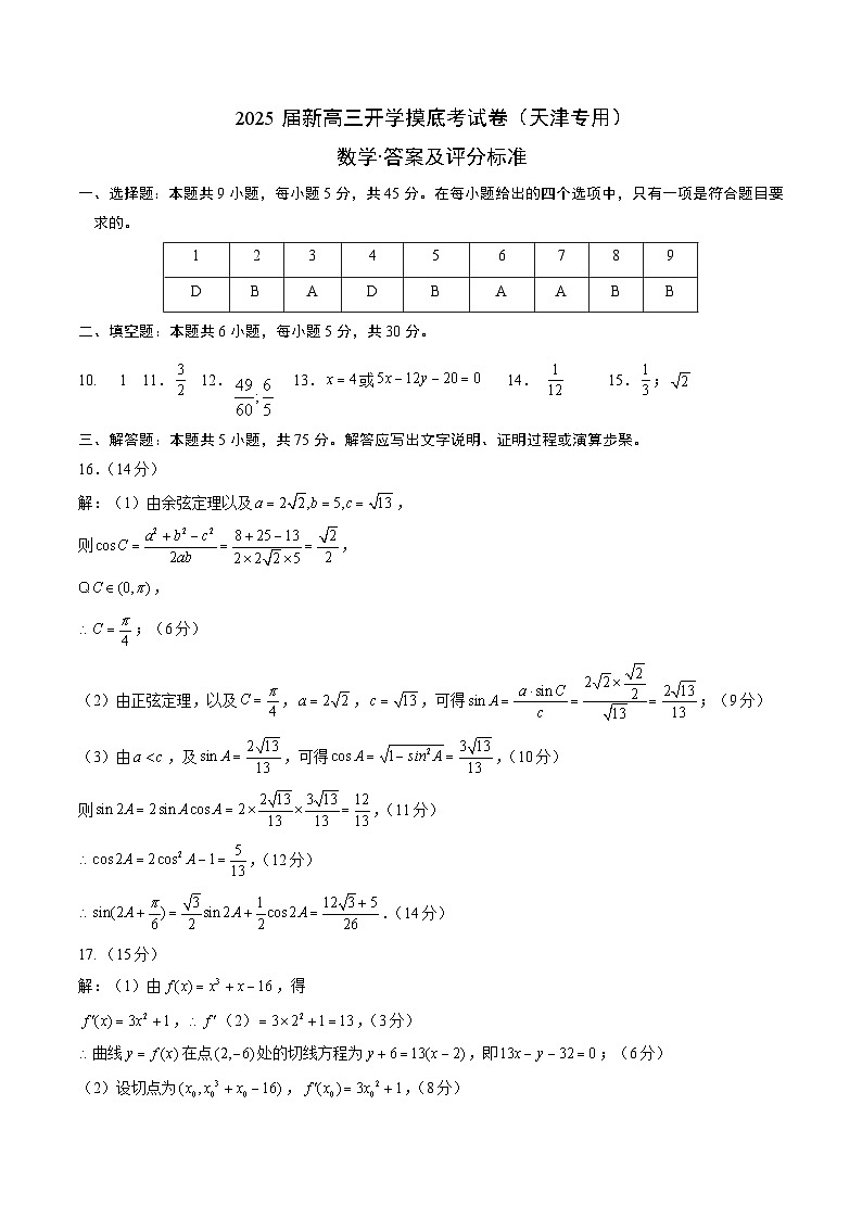 【开学考】新高三上册开学摸底考试卷数学(天津专用)01