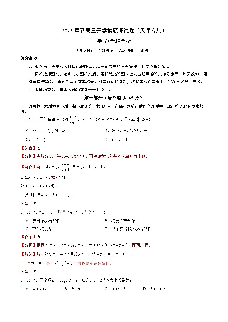 【开学考】新高三上册开学摸底考试卷数学(天津专用)01