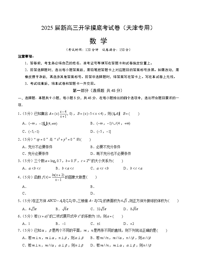 【开学考】新高三上册开学摸底考试卷数学(天津专用)01