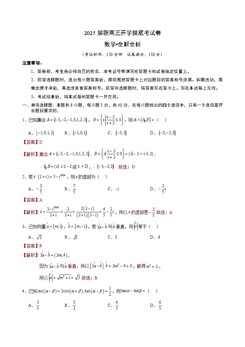 【开学考】新高三上册开学摸底考试卷数学(广东专用)01