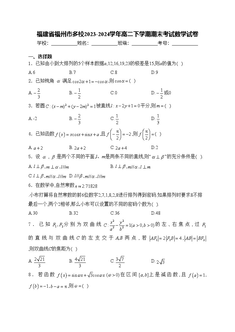 福建省福州市多校2023-2024学年高二下学期期末考试数学试卷(含答案)01
