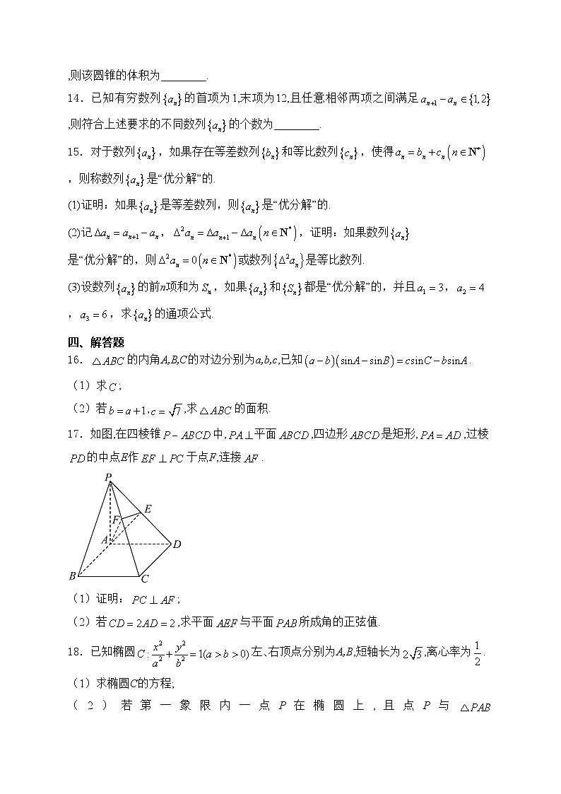 福建省福州市多校2023-2024学年高二下学期期末考试数学试卷(含答案)03