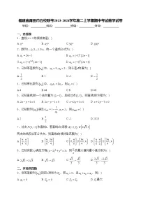 福建省莆田市五校联考2023-2024学年高二上学期期中考试数学试卷(含答案)