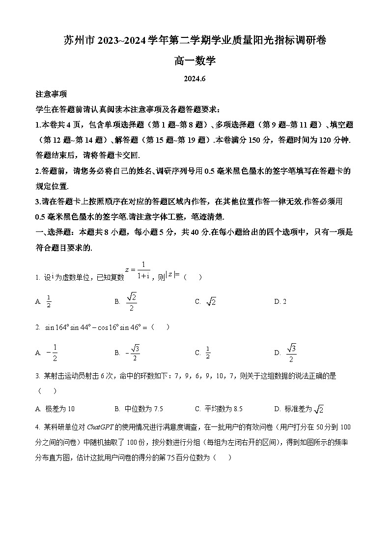 江苏省苏州市2023-2024学年高一下学期6月期末考试数学试卷(Word版附解析)01