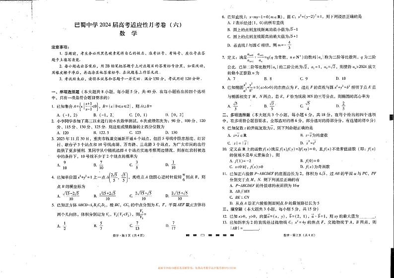 巴蜀中学2024届高考适应性月考卷(六)数学试卷第1页