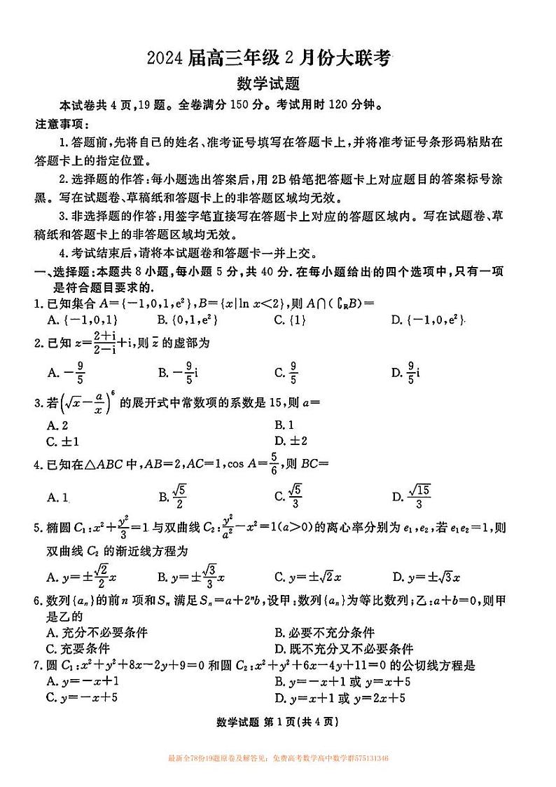 2024山东高三2月大联考数学试题第1页