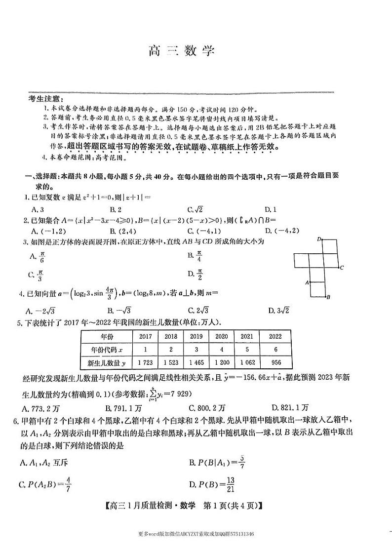 江西省九师联盟2024届高三上学期1月质量检测试数学试卷及参考答案01