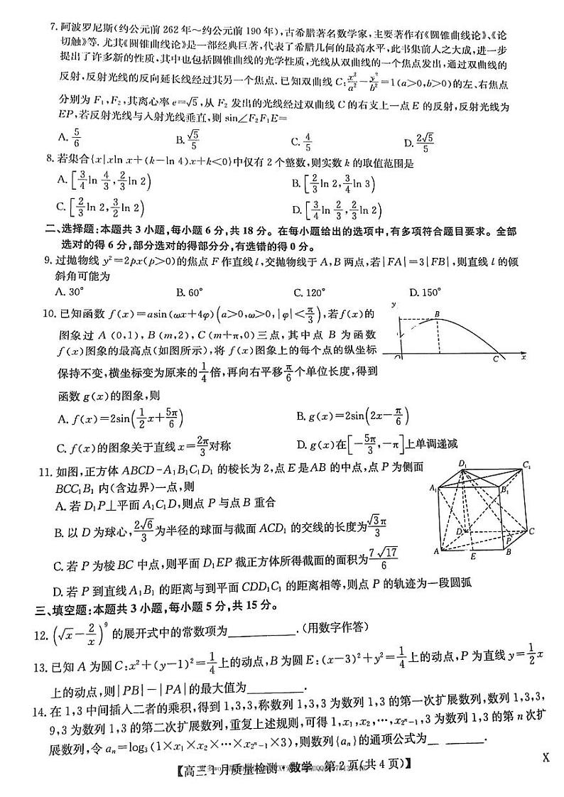 江西省九师联盟2024届高三上学期1月质量检测试数学试卷及参考答案02