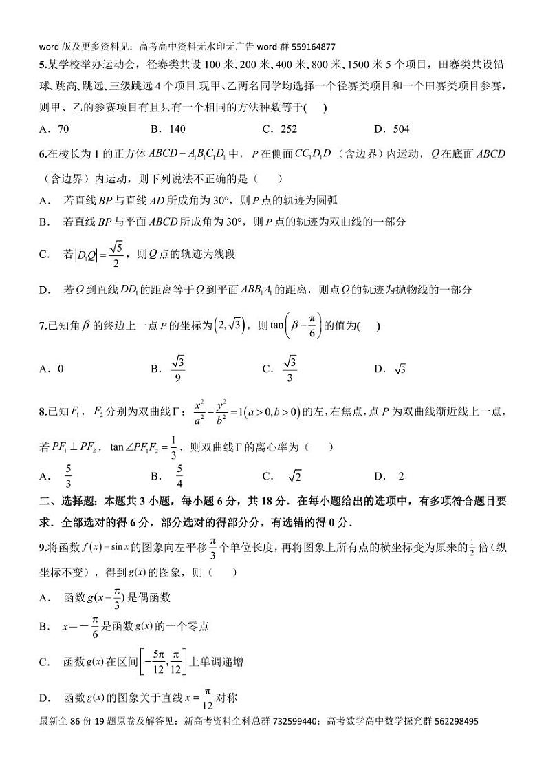 九省联考考后高三数学提升卷1(原卷版)第2页