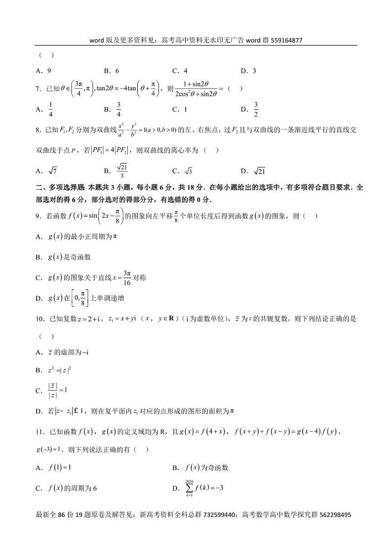 九省联考考后高三数学提升卷2(原卷版)第2页