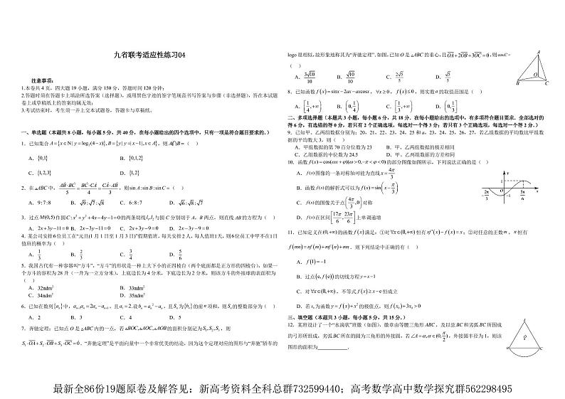 九省联考高三数学适应性练习04(原卷版)第1页