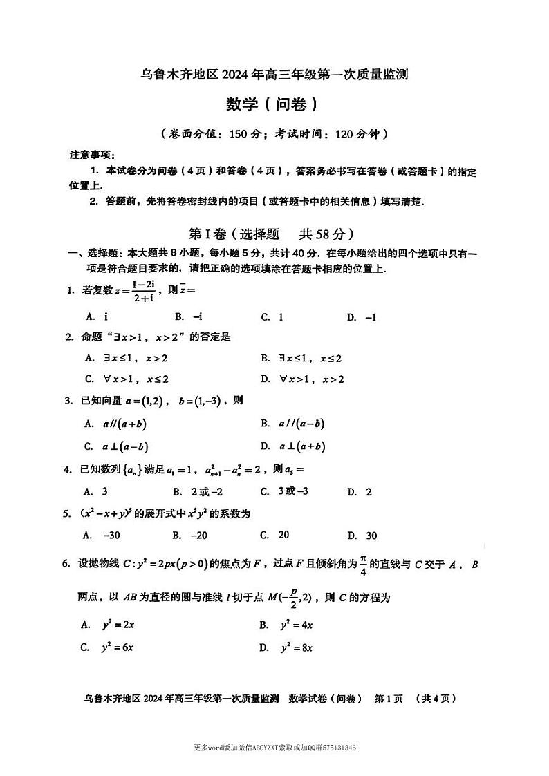 第11套:新疆省乌鲁木齐地区2024年高三年级第一次质量监第1页