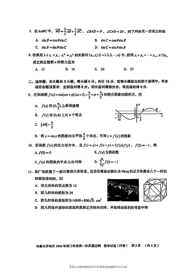 第11套:新疆省乌鲁木齐地区2024年高三年级第一次质量监第2页
