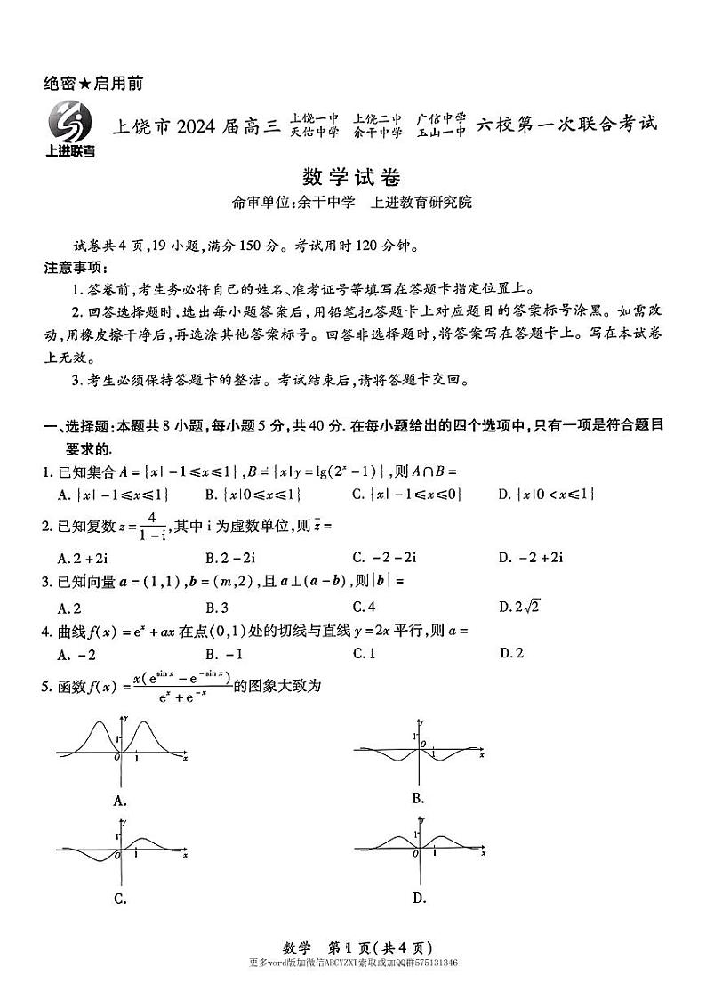 第18套:2024上饶市高三六校联考数学试卷第1页