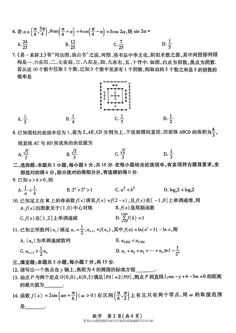 第18套:2024上饶市高三六校联考数学试卷第2页