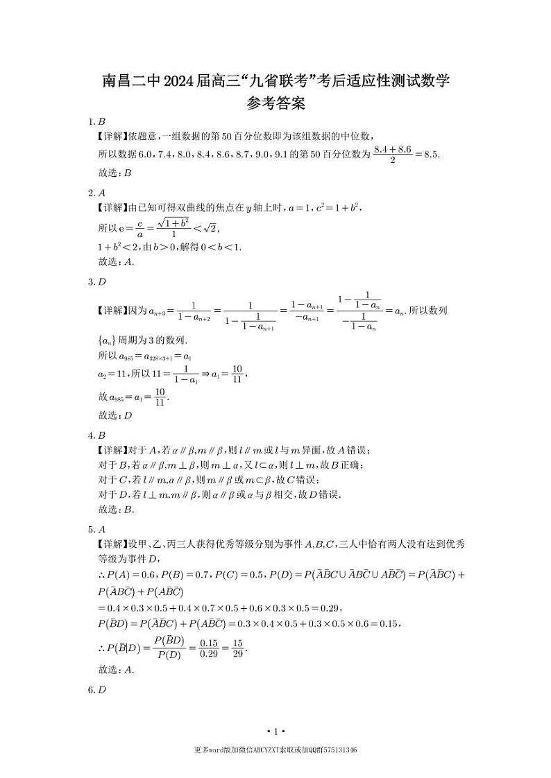 第21套:江西省南昌市第二中学2024届高三“九省联考”考后适应性测试数学答案第1页