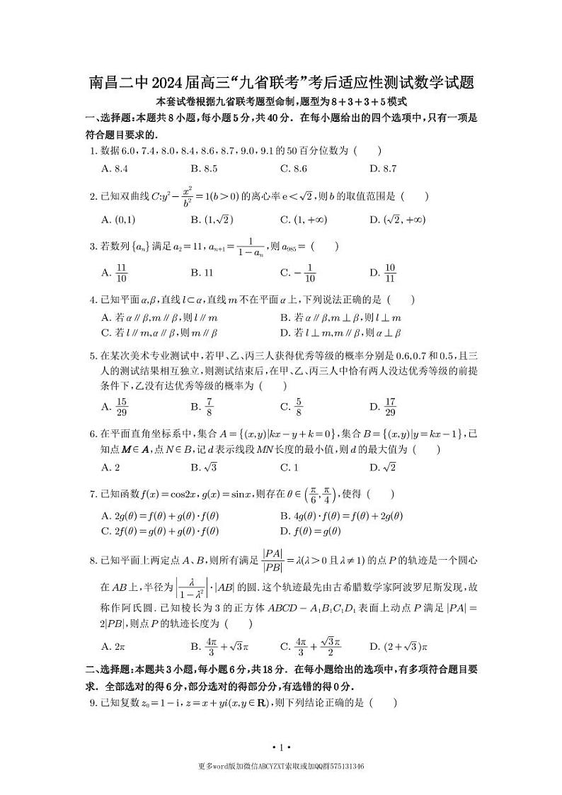 第21套:江西省南昌市第二中学2024届高三“九省联考”考后适应性测试数学试题第1页