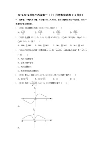 2023-2024学年江苏省高三（上）月考数学试卷（10月份）