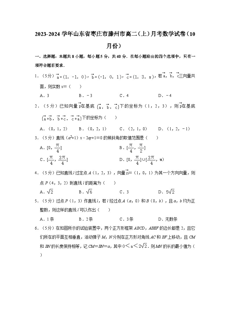 2023-2024学年山东省枣庄市滕州高二(上)月考数学试卷(10月份)第1页