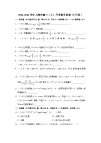 2023-2024学年上海市高三（上）月考数学试卷（9月份）