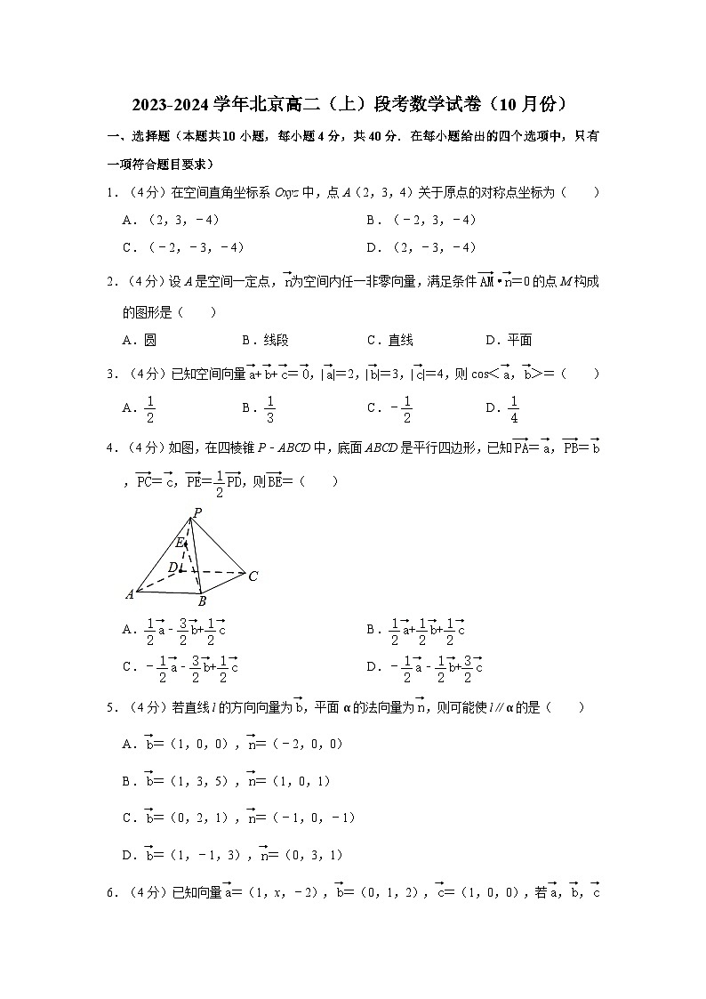2023-2024学年北京高二(上)段考数学试卷(10月份)第1页