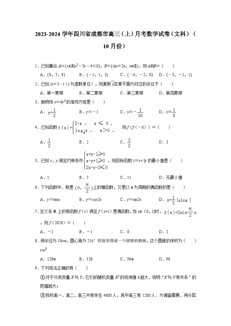 2023-2024学年四川省成都市高三(上)月考数学试卷(文科)(10月份)第1页