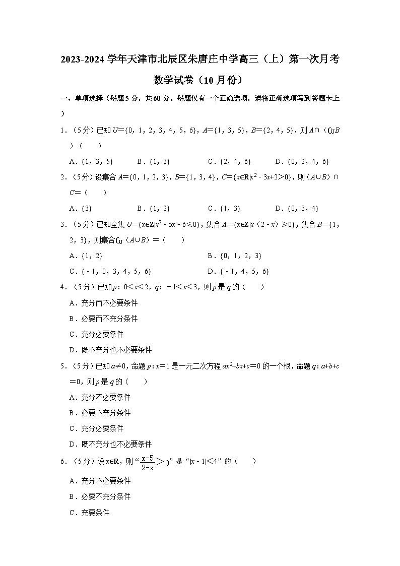 2023-2024学年天津市北辰区朱唐庄中学高三(上)第一次月考数学试卷(10月份)第1页