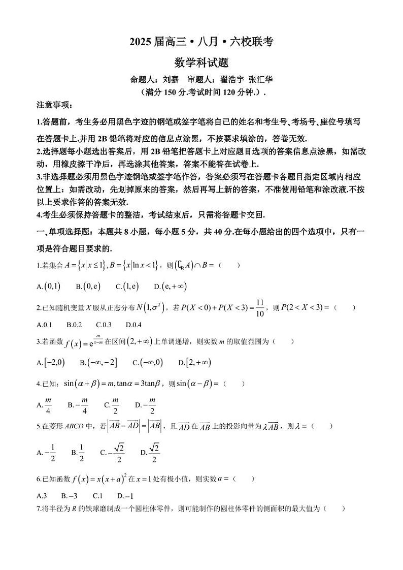 广东省六校2025届高三上学期八月第一次联考数学试题(附参考答案)01