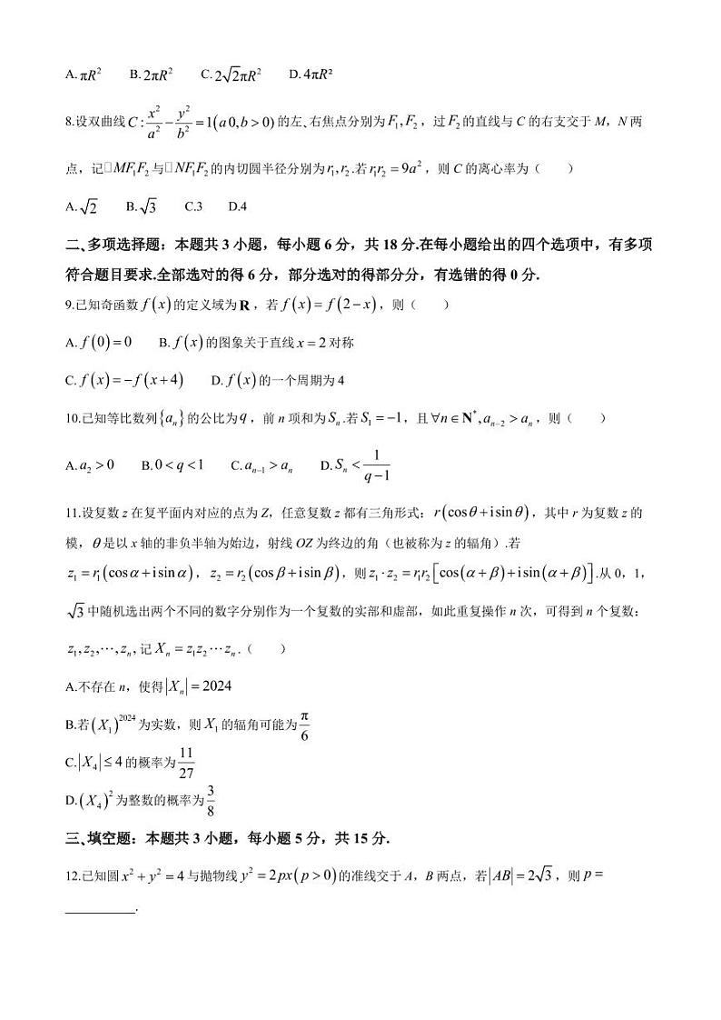 广东省六校2025届高三上学期八月第一次联考数学试题(附参考答案)02