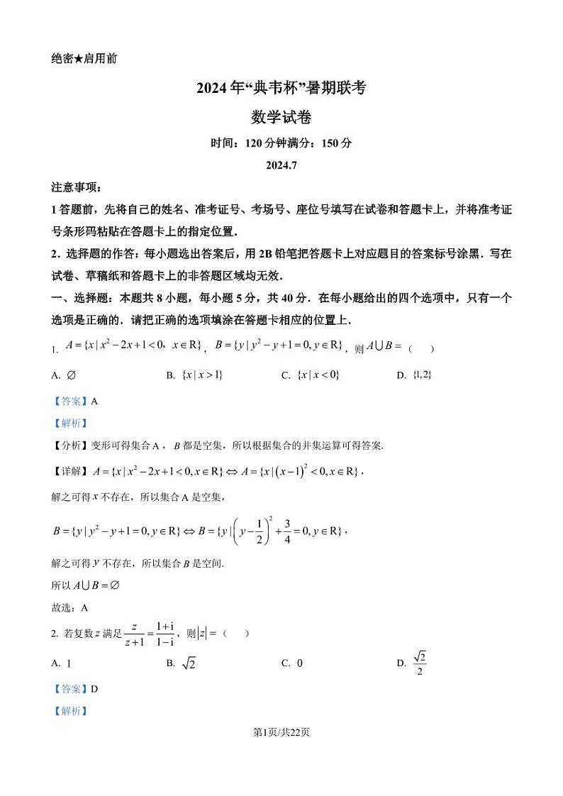 2024年典韦杯暑期联考高三7月数学试题+答案01