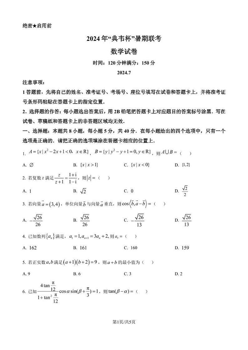 2024年典韦杯暑期联考高三7月数学试题+答案01