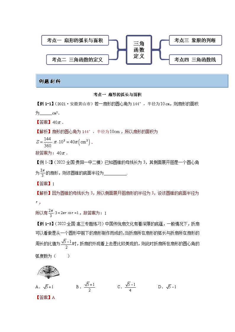 新高考数学一轮复习精讲精练3.1 三角函数的定义(基础版)(2份打包,原卷版+解析版)02