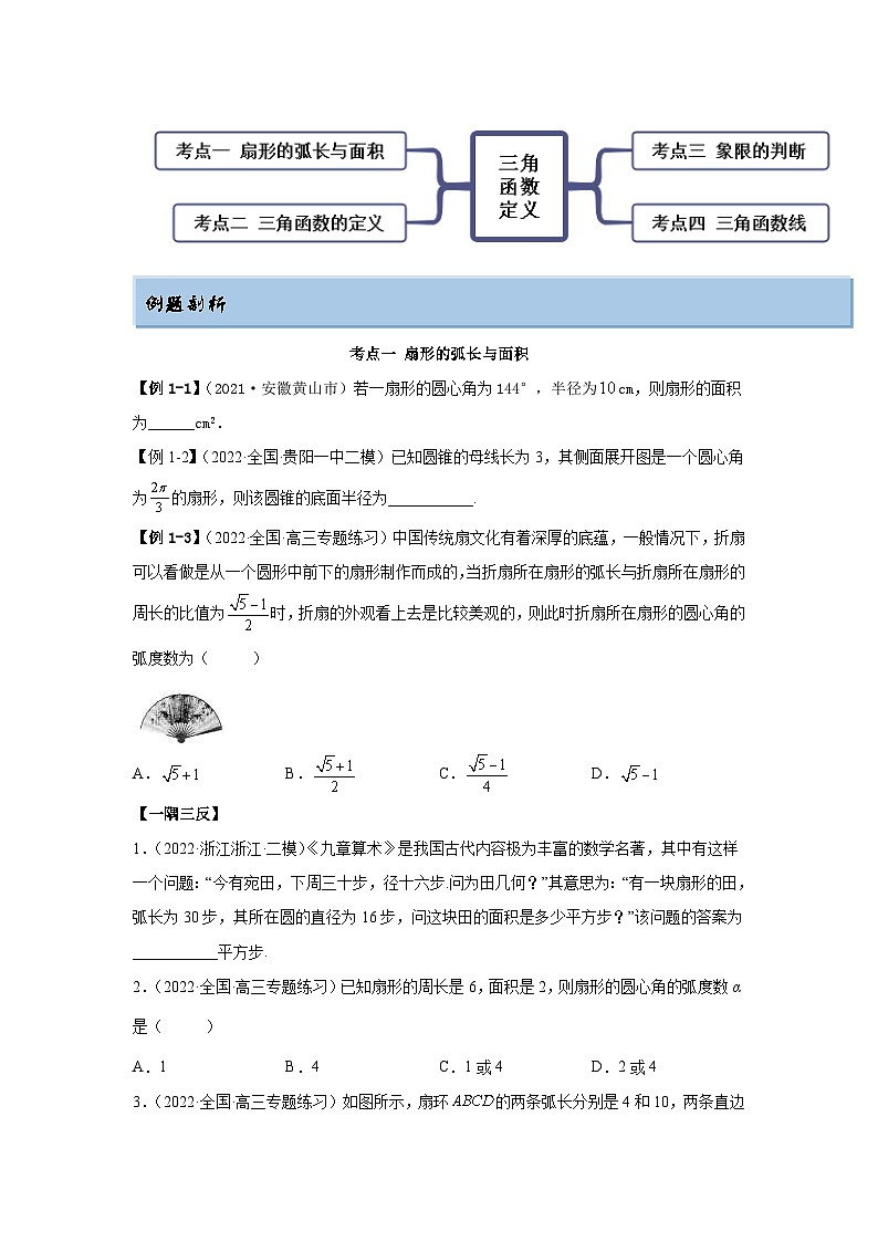 新高考数学一轮复习精讲精练3.1 三角函数的定义(基础版)(2份打包,原卷版+解析版)02