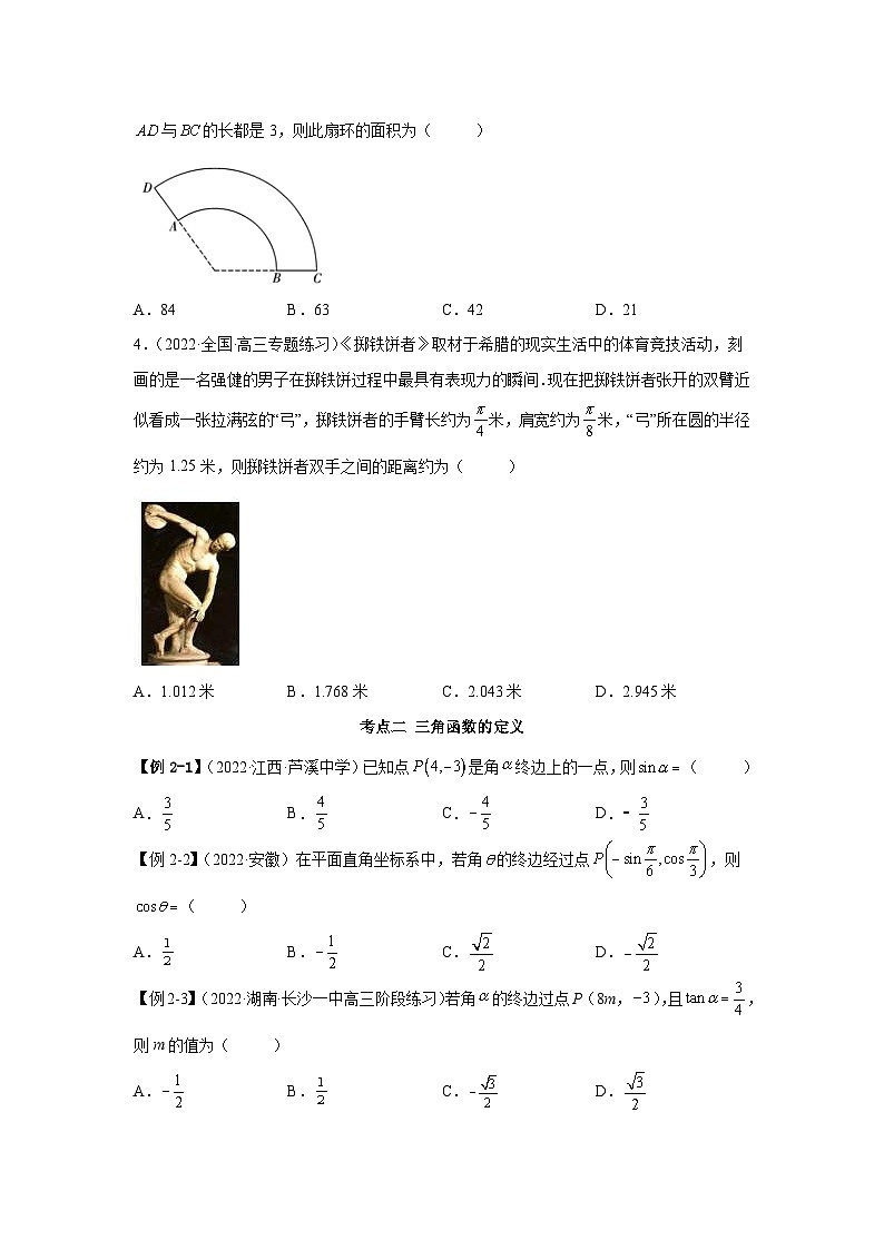 新高考数学一轮复习精讲精练3.1 三角函数的定义(基础版)(2份打包,原卷版+解析版)03