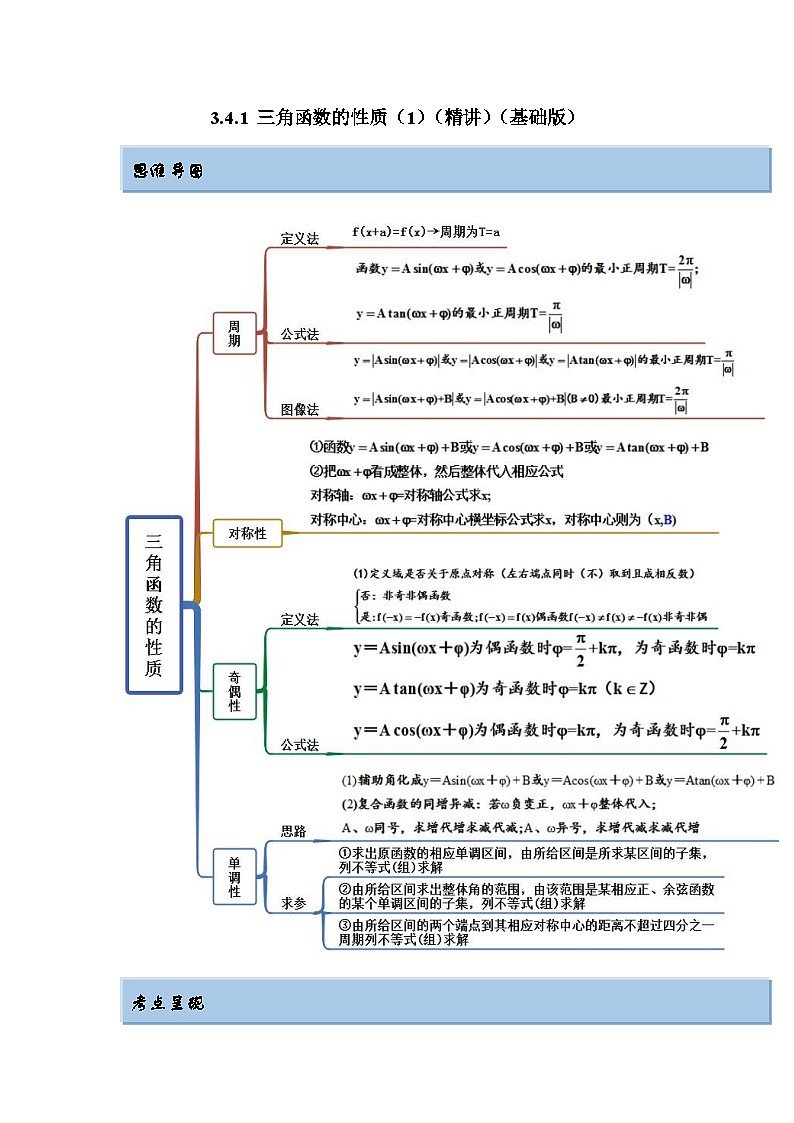 新高考数学一轮复习精讲精练3.4.1 三角函数的性质(1)(基础版)(原卷版)第1页