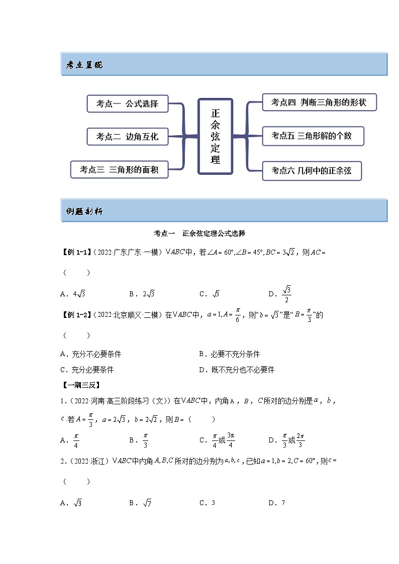 新高考数学一轮复习精讲精练3.5 正余弦定理(基础版)(2份打包,原卷版+解析版)02
