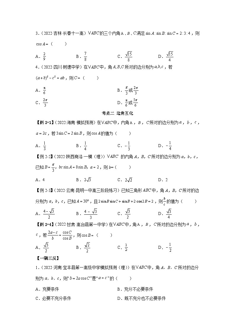 新高考数学一轮复习精讲精练3.5 正余弦定理(基础版)(2份打包,原卷版+解析版)03