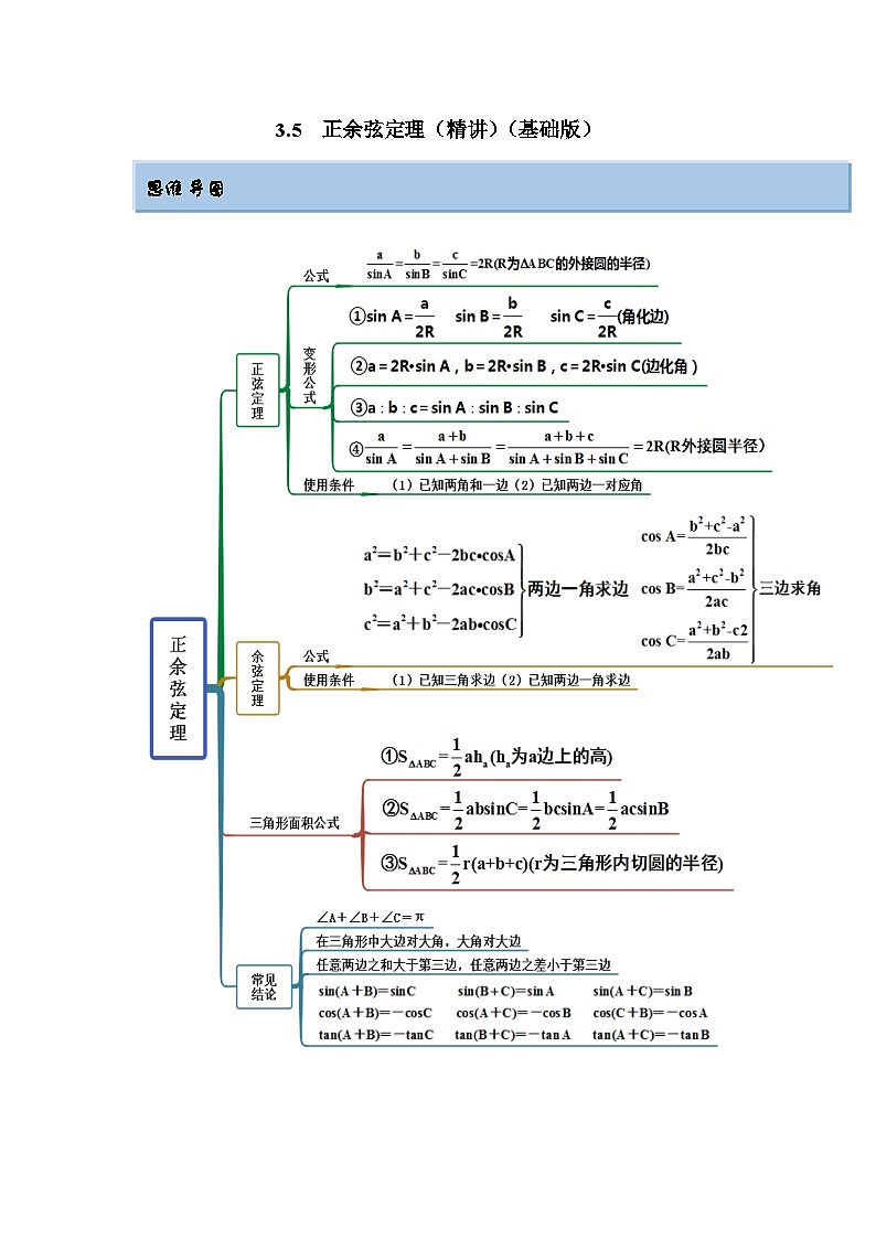 新高考数学一轮复习精讲精练3.5 正余弦定理(基础版)(2份打包,原卷版+解析版)01