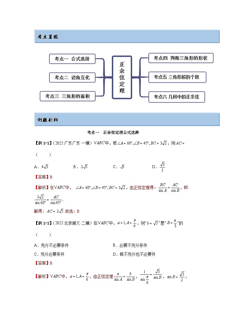 新高考数学一轮复习精讲精练3.5 正余弦定理(基础版)(2份打包,原卷版+解析版)02